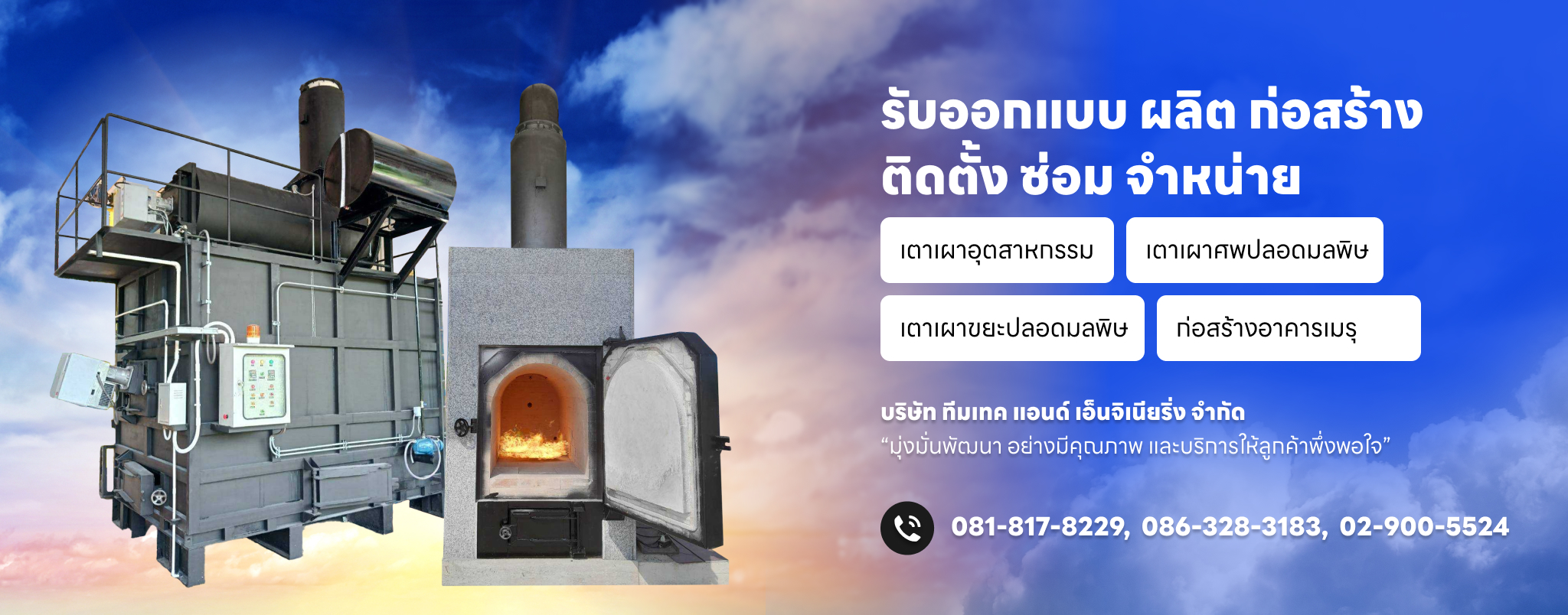 รับออกแบบ ผลิต ก่อสร้าง ติดตั้ง ซ่อม จำหน่าย เตาเผาศพ เตาเผาศพไร้มลพิษ