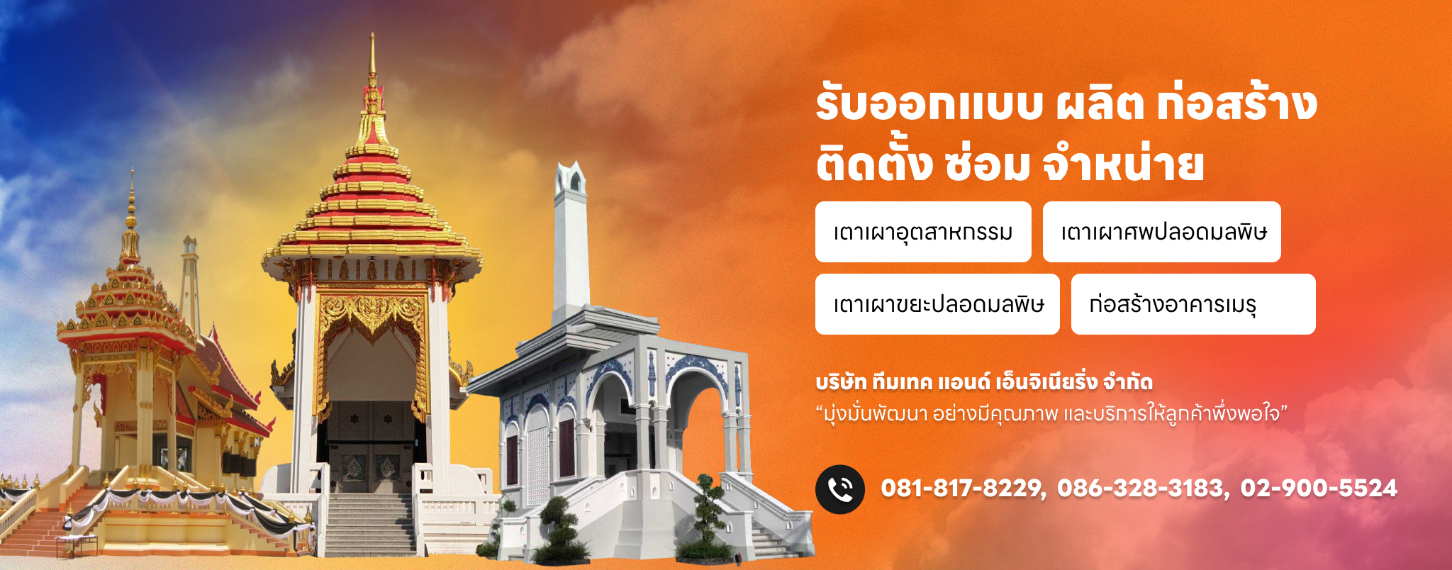 รับออกแบบ ผลิต ก่อสร้าง ติดตั้ง ซ่อม จำหน่าย เตาเผาศพ เตาเผาศพไร้มลพิษ