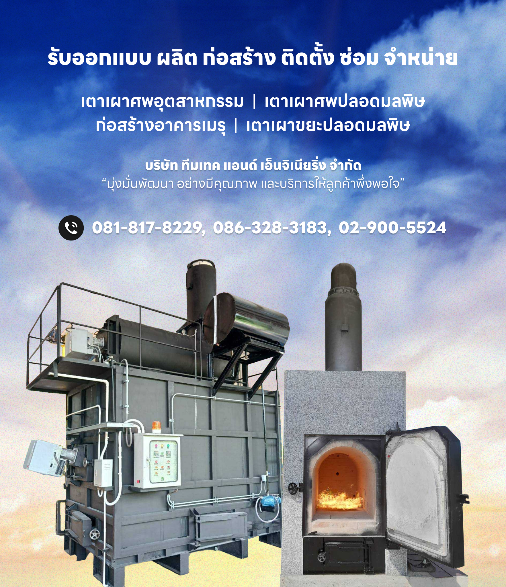 รับออกแบบ ผลิต ก่อสร้าง ติดตั้ง ซ่อม จำหน่าย เตาเผาศพ เตาเผาศพไร้มลพิษ