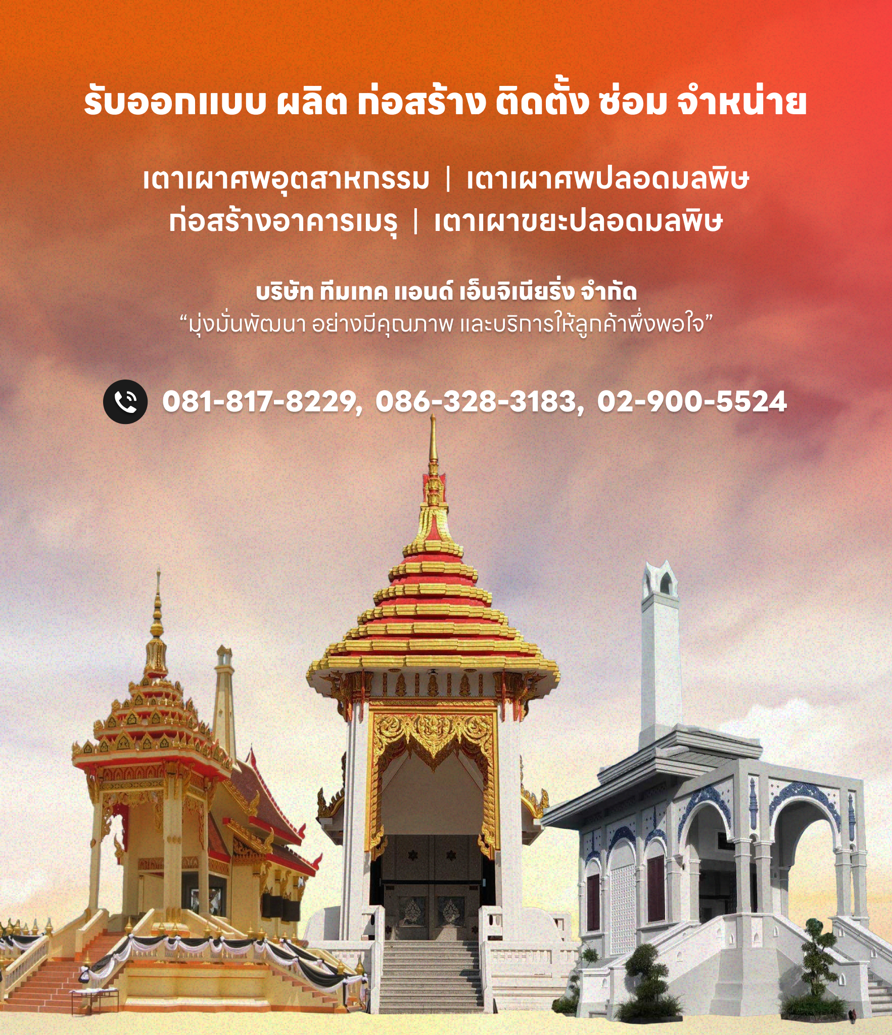 รับออกแบบ ผลิต ก่อสร้าง ติดตั้ง ซ่อม จำหน่าย เตาเผาศพ เตาเผาศพไร้มลพิษ